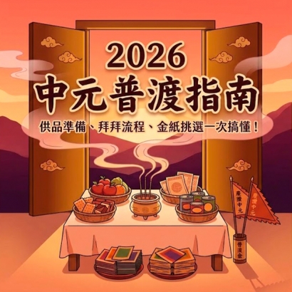 2026中元普渡正方形.jpg