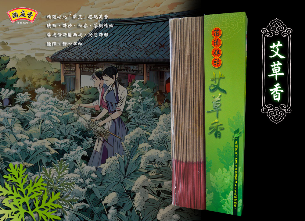 艾草香