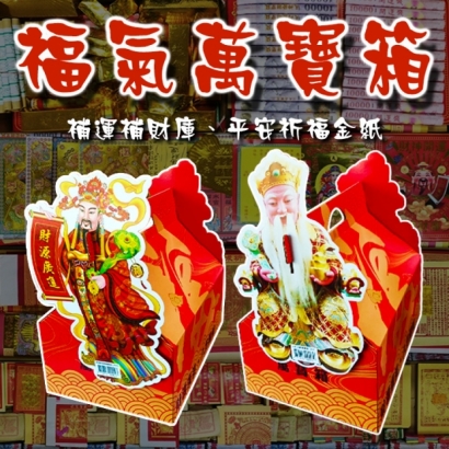 福氣萬寶箱.jpg